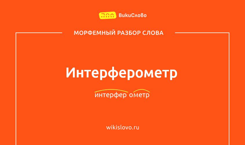 Морфемный разбор слова интерферометр