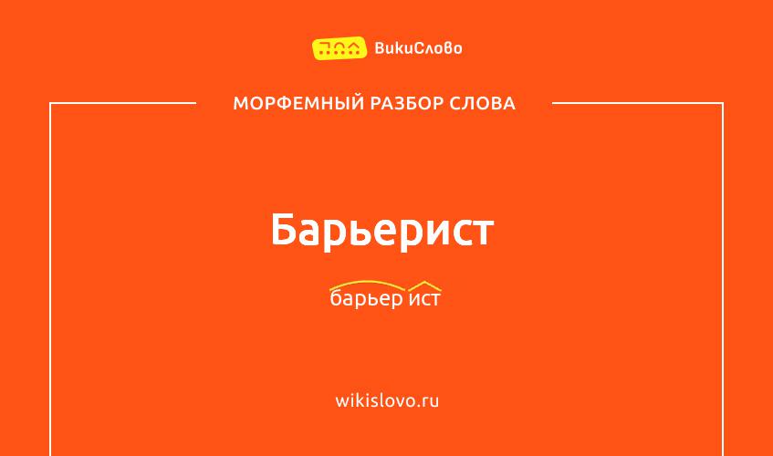 Морфемный разбор слова барьерист