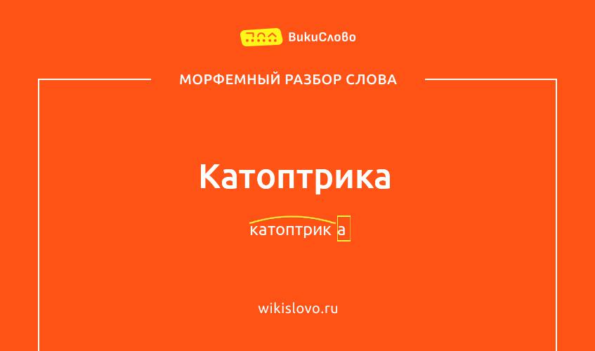 Морфемный разбор слова катоптрика