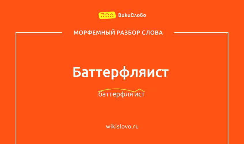Морфемный разбор слова баттерфляист