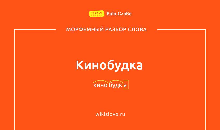 Морфемный разбор слова кинобудка