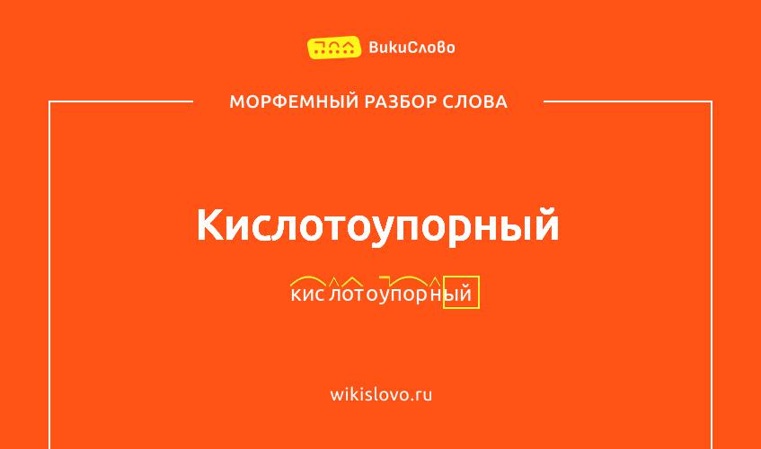 Морфемный разбор слова кислотоупорный