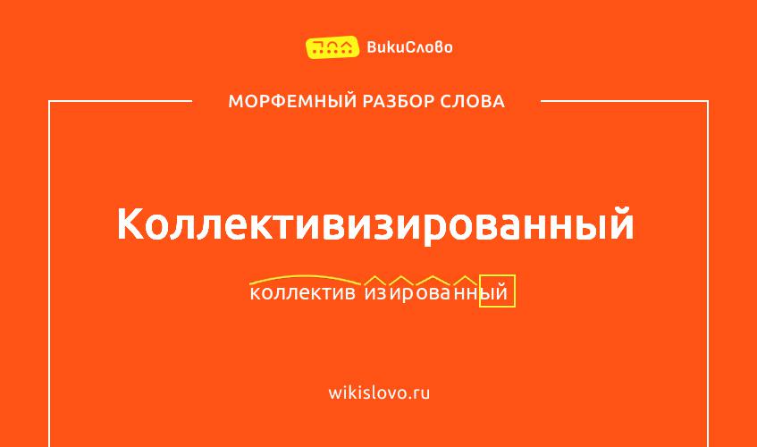 Морфемный разбор слова коллективизированный