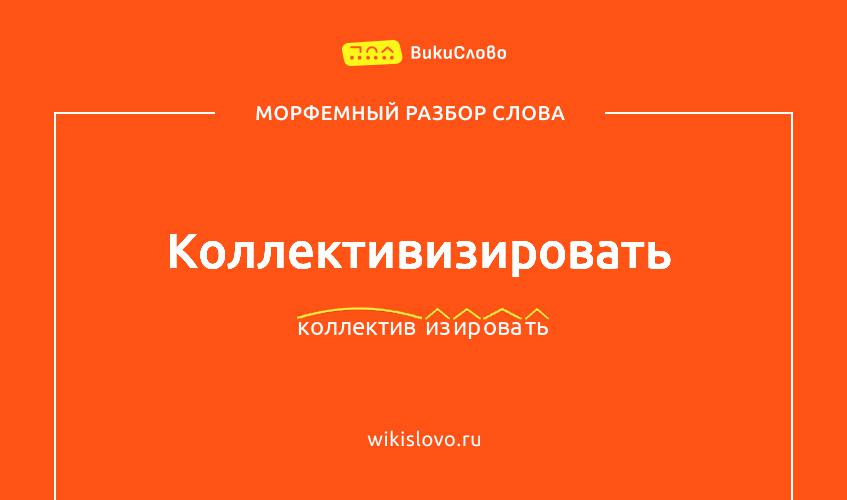 Морфемный разбор слова коллективизировать
