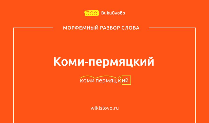 Морфемный разбор слова коми-пермяцкий