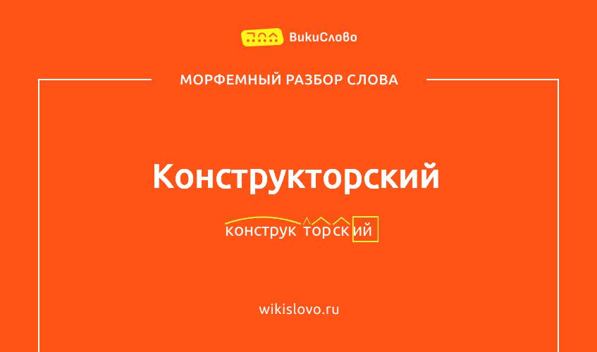 Морфемный разбор слова конструкторский
