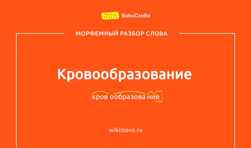 Морфемный разбор слова кровообразование