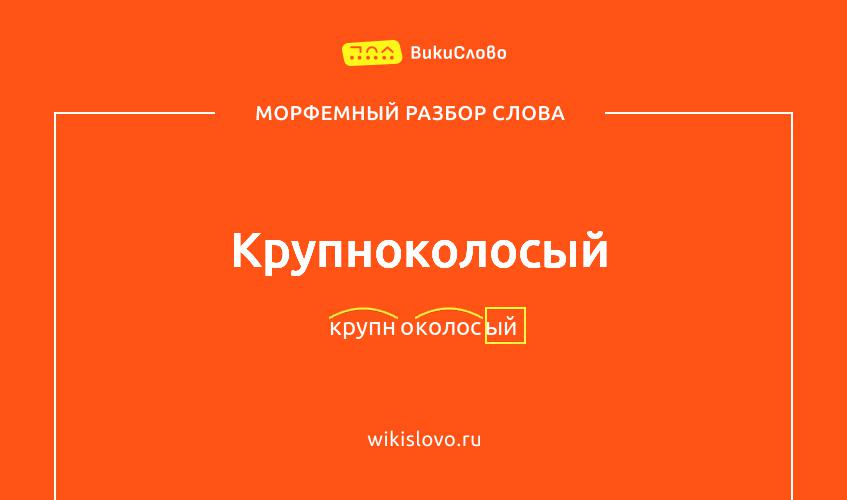 Морфемный разбор слова крупноколосый