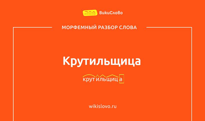 Морфемный разбор слова крутильщица