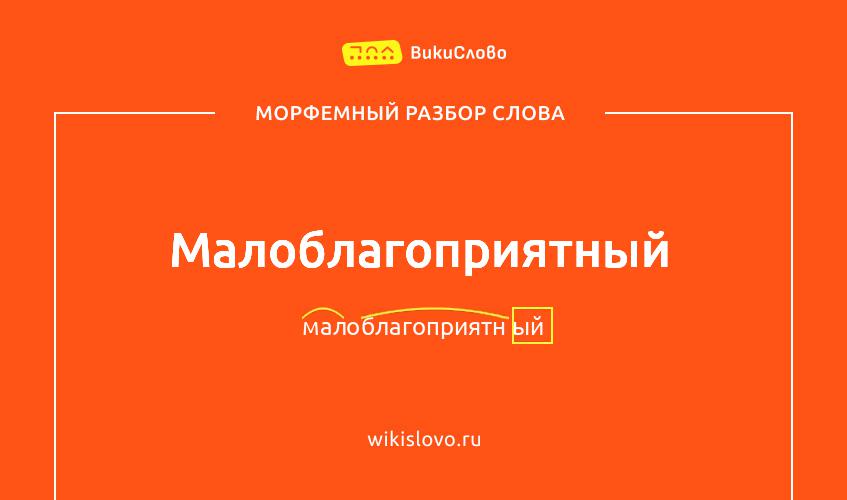 Морфемный разбор слова малоблагоприятный
