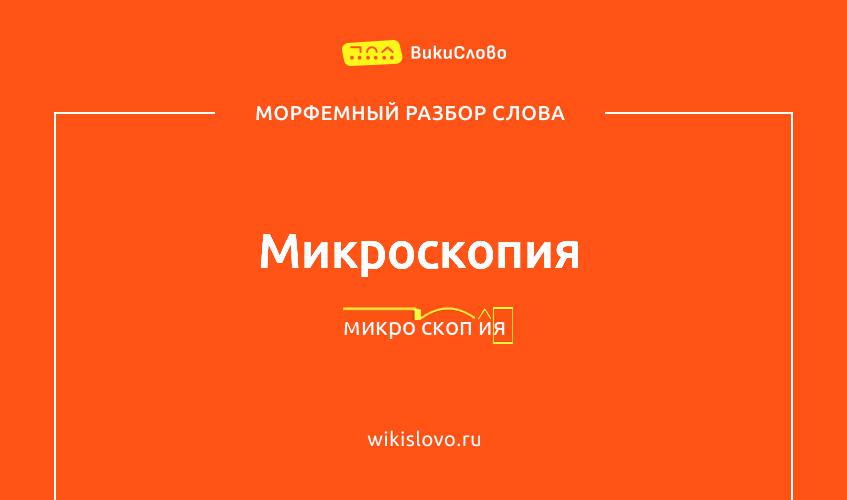 Морфемный разбор слова микроскопия
