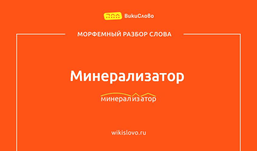 Морфемный разбор слова минерализатор