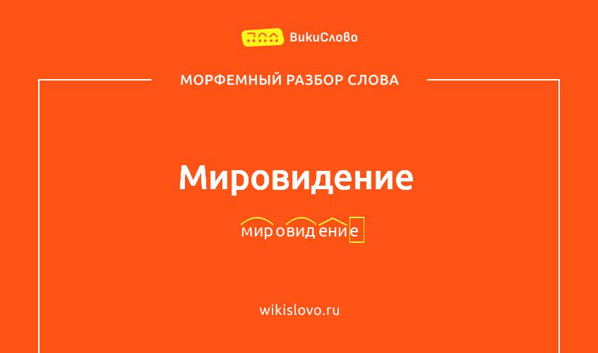 Морфемный разбор слова мировидение