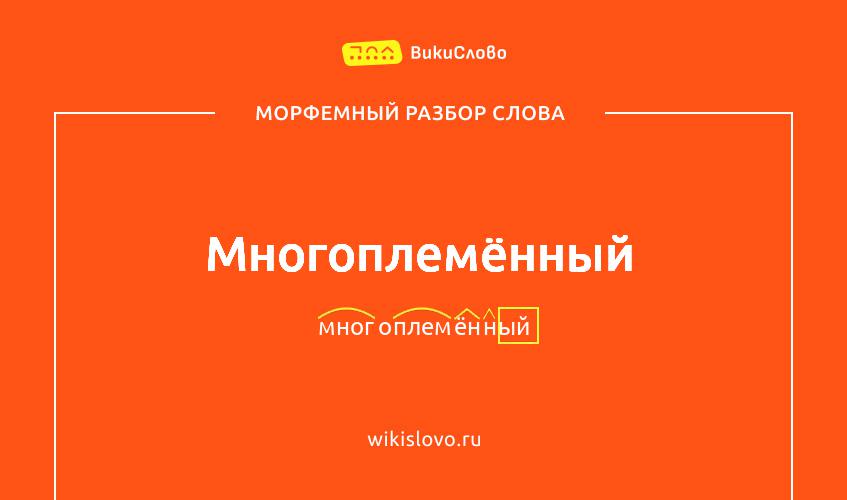 Морфемный разбор слова многоплемённый