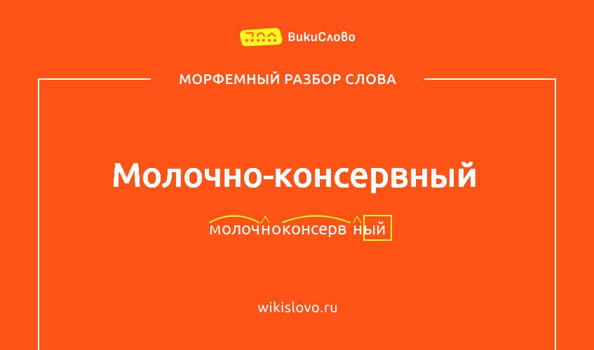 Морфемный разбор слова молочно-консервный