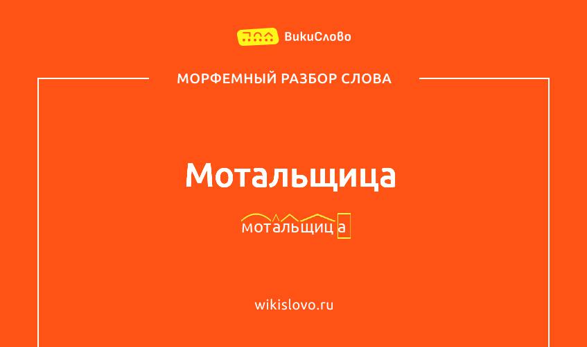 Морфемный разбор слова мотальщица