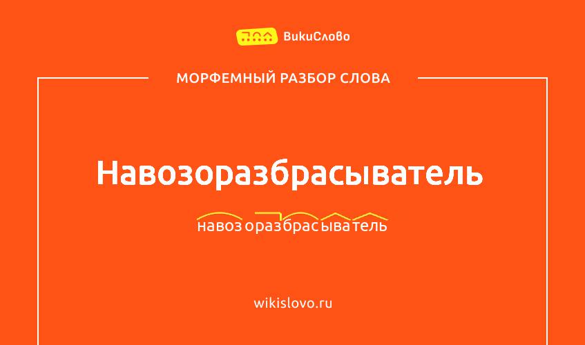Морфемный разбор слова навозоразбрасыватель