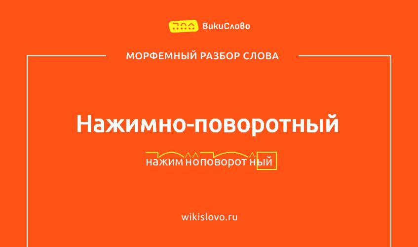 Морфемный разбор слова нажимно-поворотный