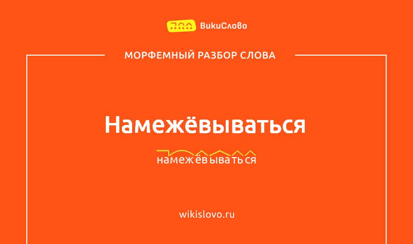 Морфемный разбор слова намежёвываться