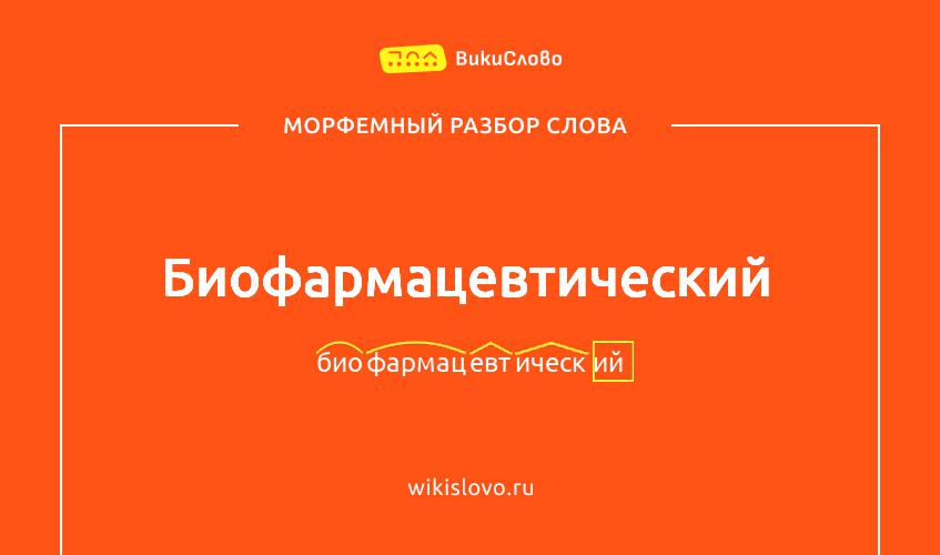 Морфемный разбор слова биофармацевтический