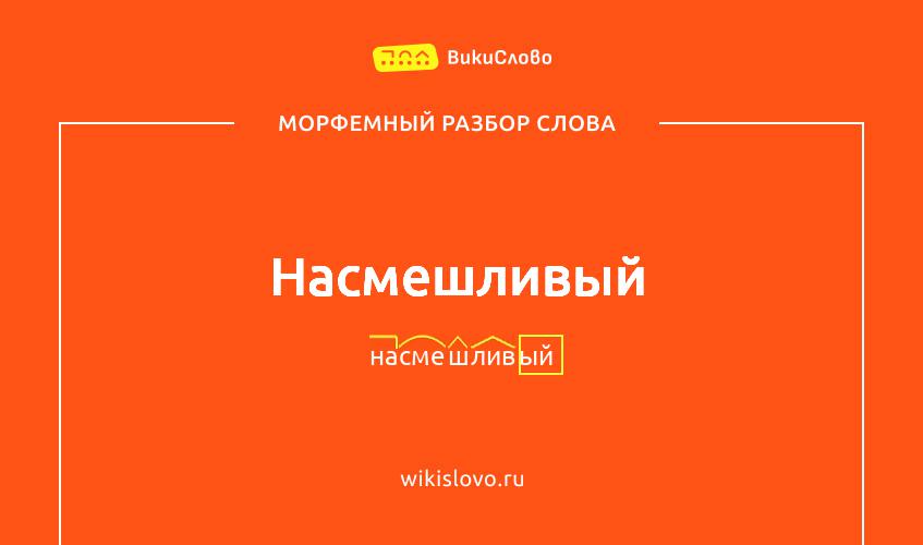 Морфемный разбор слова насмешливый
