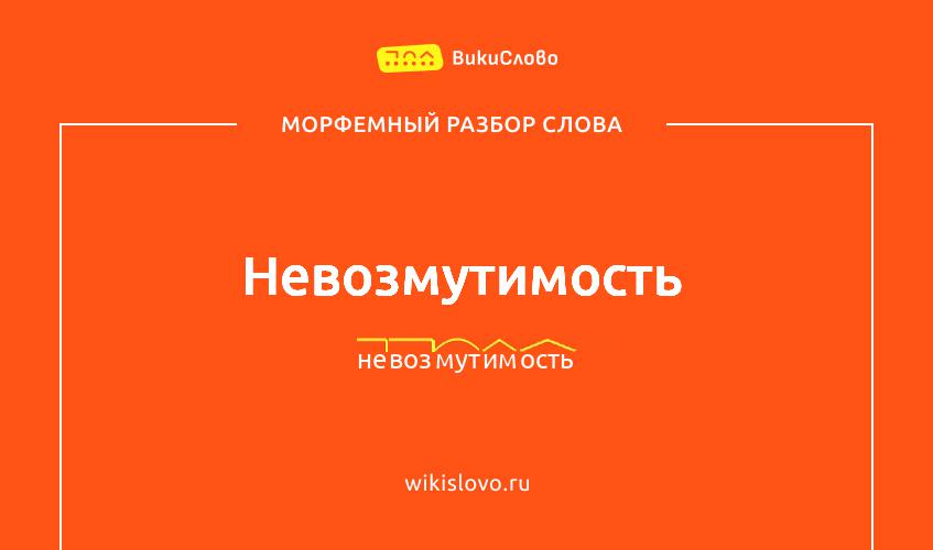 Морфемный разбор слова невозмутимость