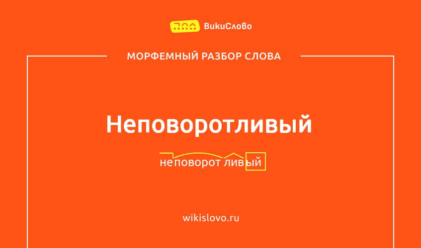 Морфемный разбор слова неповоротливый