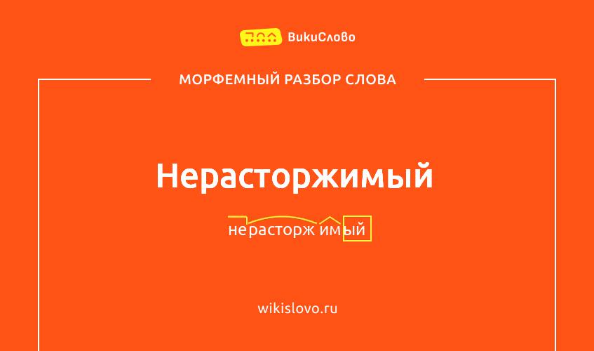 Морфемный разбор слова нерасторжимый