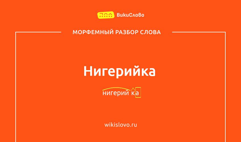 Морфемный разбор слова нигерийка