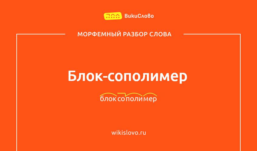 Морфемный разбор слова блок-сополимер