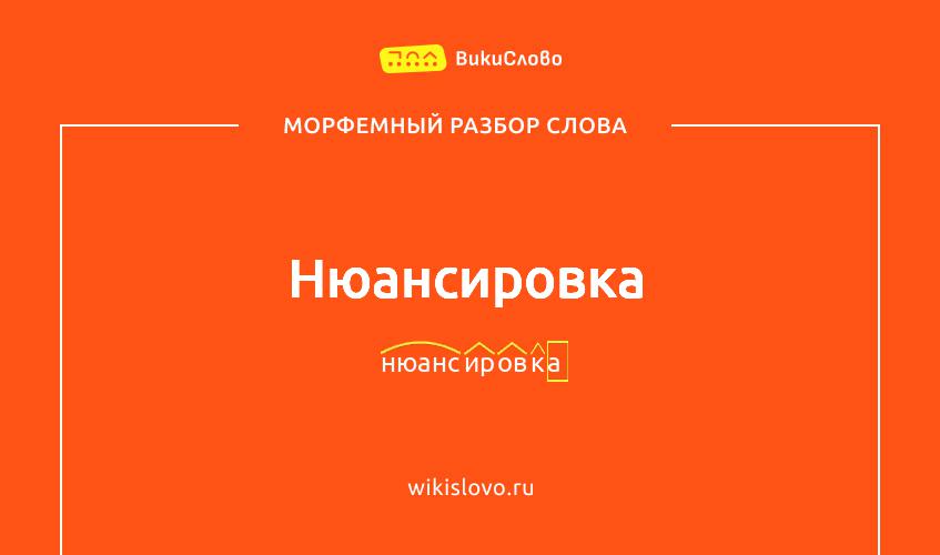 Морфемный разбор слова нюансировка