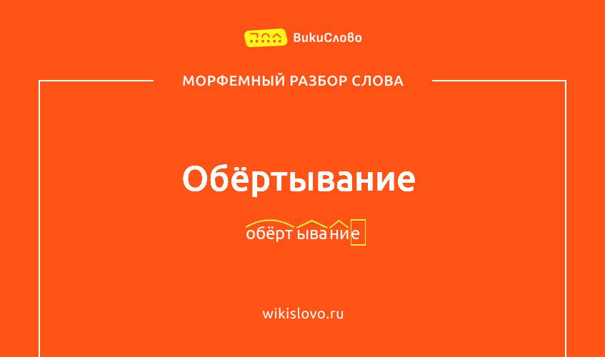 Морфемный разбор слова обёртывание