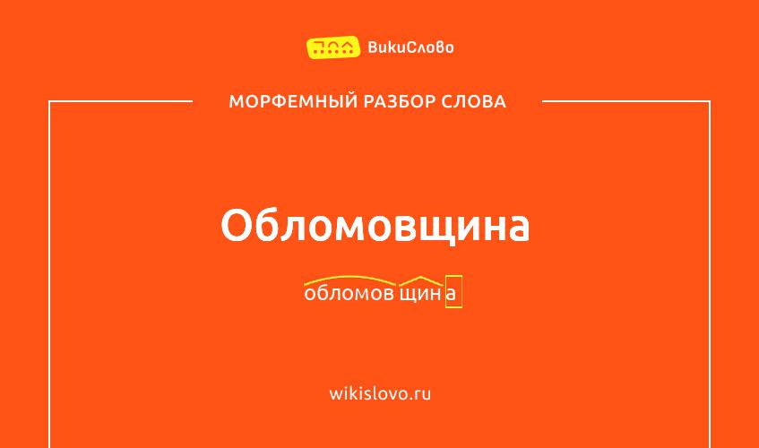 Морфемный разбор слова обломовщина