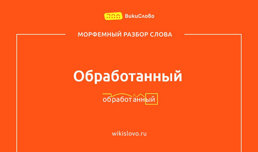 Морфемный разбор слова обработанный