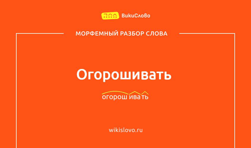 Морфемный разбор слова огорошивать