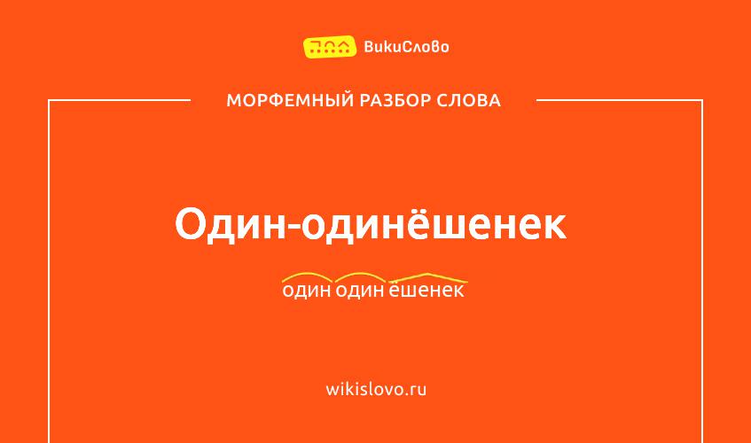 Морфемный разбор слова один-одинёшенек