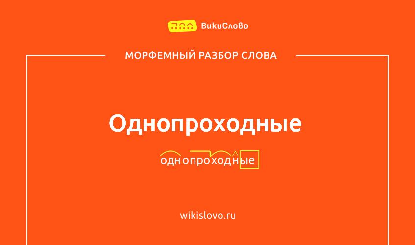 Морфемный разбор слова однопроходные