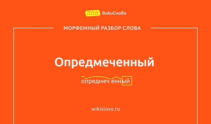 Морфемный разбор слова опредмеченный