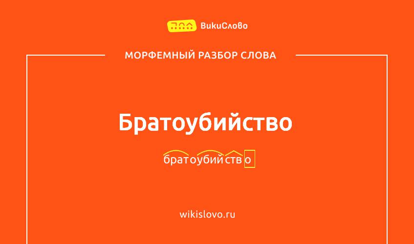 Морфемный разбор слова братоубийство