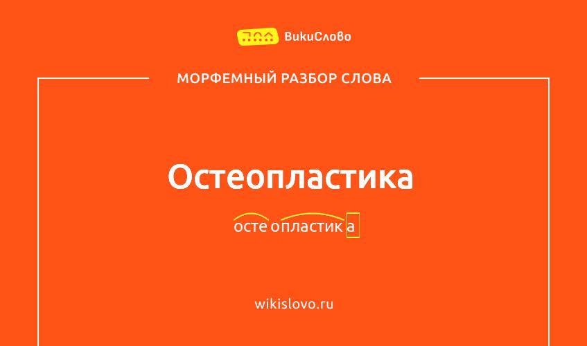 Морфемный разбор слова остеопластика