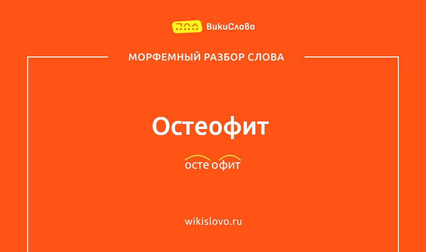 Морфемный разбор слова остеофит