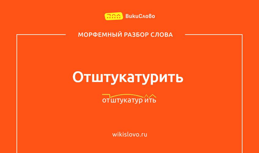 Морфемный разбор слова отштукатурить