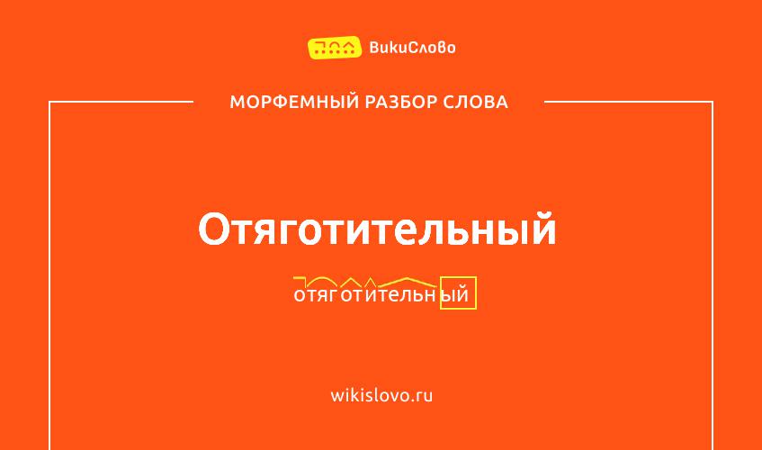 Морфемный разбор слова отяготительный