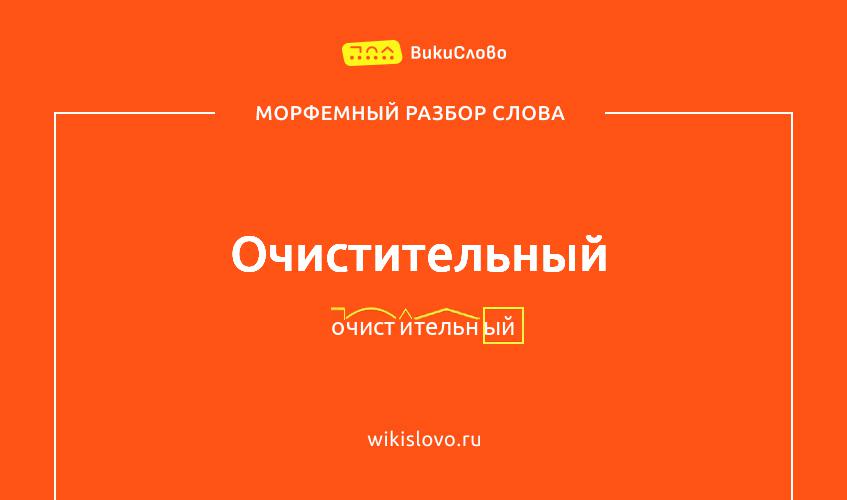 Морфемный разбор слова очистительный