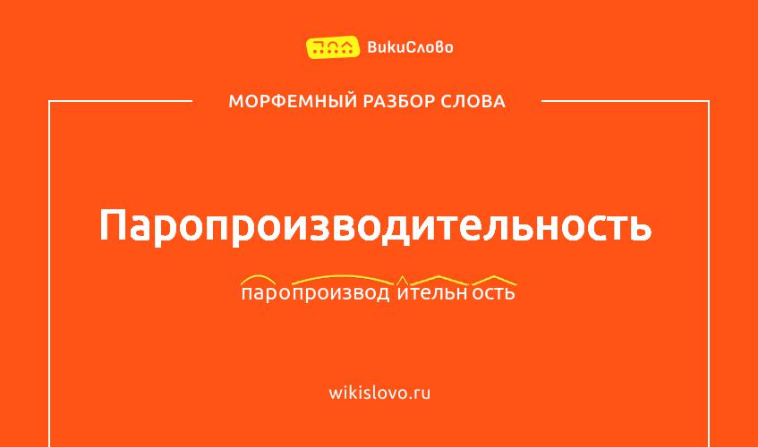 Морфемный разбор слова паропроизводительность