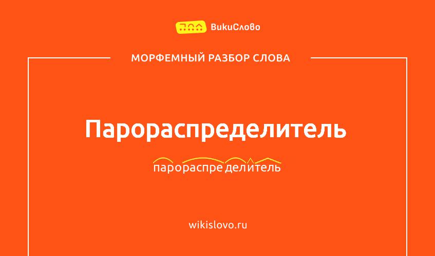 Морфемный разбор слова парораспределитель