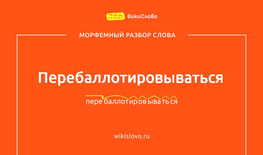 Морфемный разбор слова перебаллотировываться