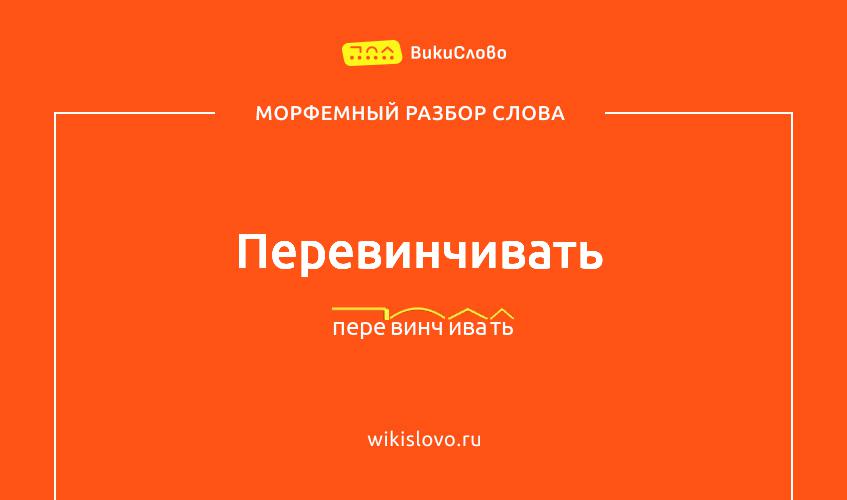Морфемный разбор слова перевинчивать