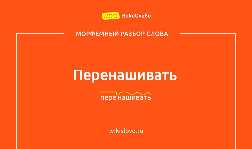 Морфемный разбор слова перенашивать