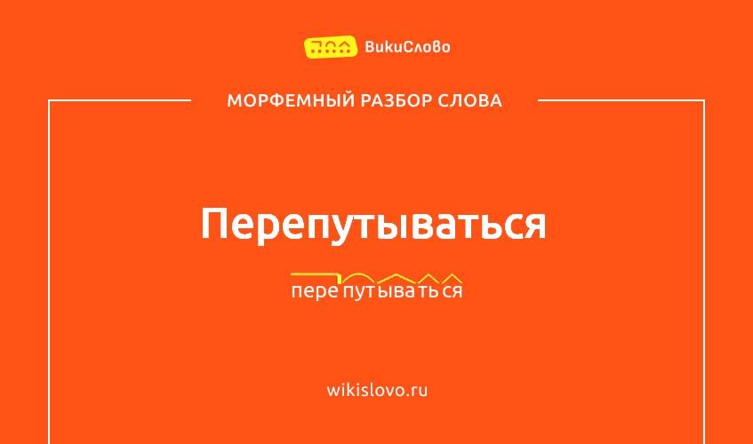 Морфемный разбор слова перепутываться